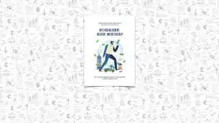 Книга Вики Робин «Кошелёк или жизнь»